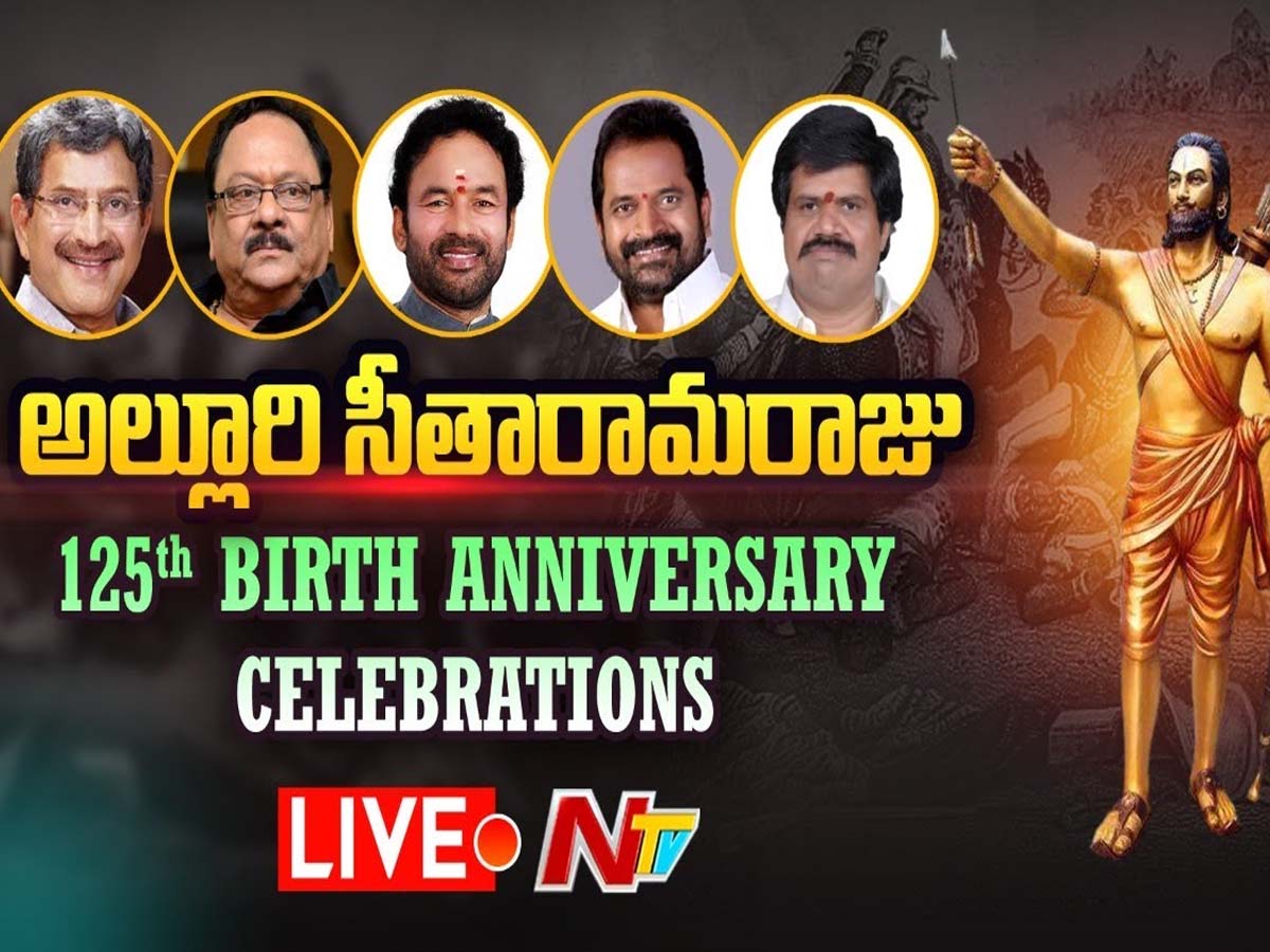 లైవ్‌: అల్లూరి సీతారామ‌రాజు 125 వ జ‌యంతి వేడుక‌లు