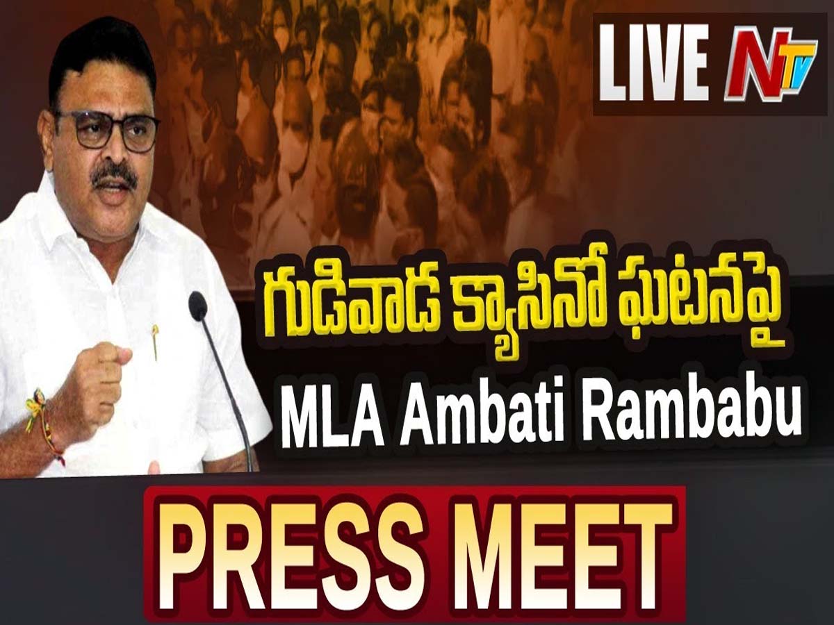 లైవ్: అంబ‌టి రాంబాబు ప్రెస్‌మీట్