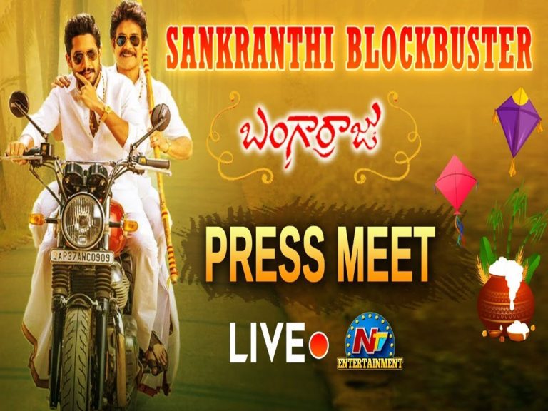 లైవ్‌: ‘బంగార్రాజు’ ప్రెస్‌మీట్