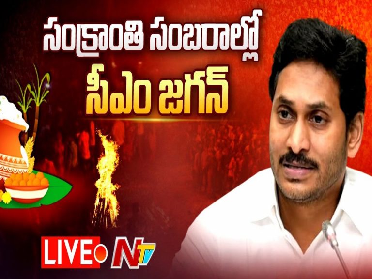 లైవ్‌: సంక్రాంతి సంబరాల్లో సీఎం వైఎస్‌ జగన్‌