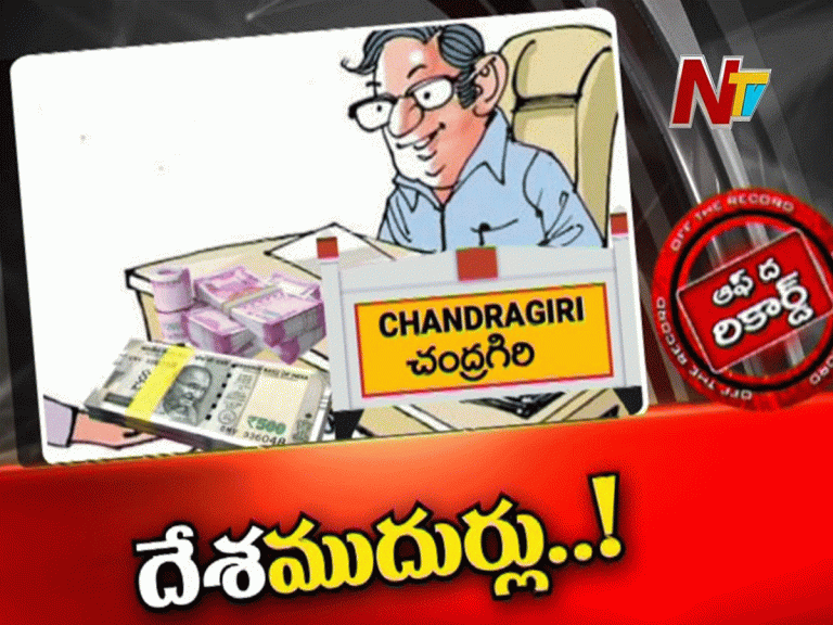 వందల కోట్లు వెనకేసుకున్న చంద్రగిరి రెవెన్యూ సిబ్బంది