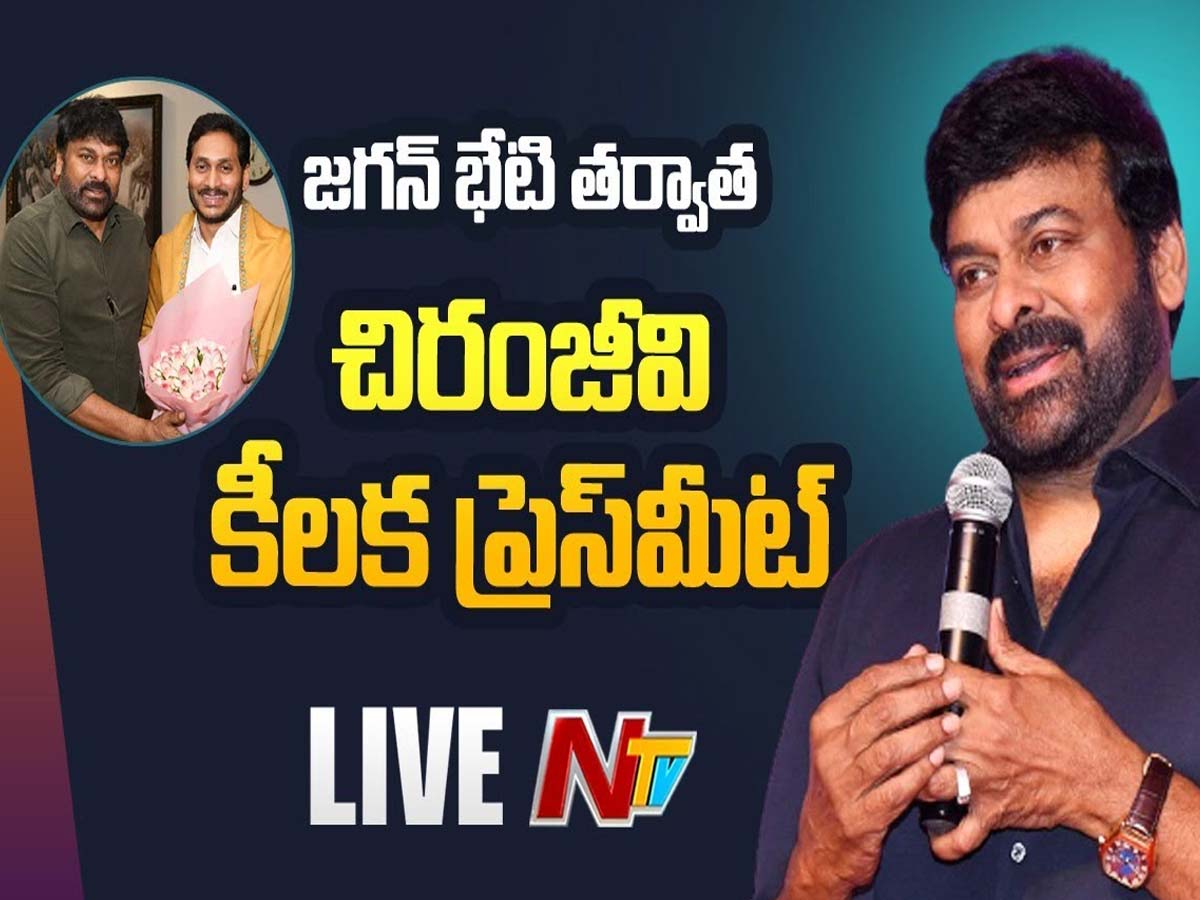 లైవ్‌:  మెగాస్టార్ చిరంజీవి ప్రెస్‌మీట్‌