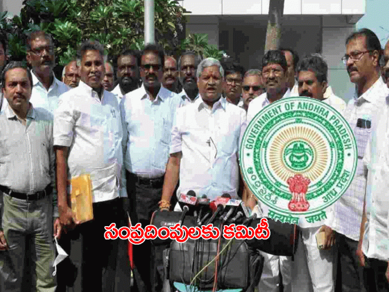 బ్రేకింగ్: ఉద్యోగుల‌తో సంప్ర‌దింపుల‌కు స‌ర్కార్ క‌మిటీ