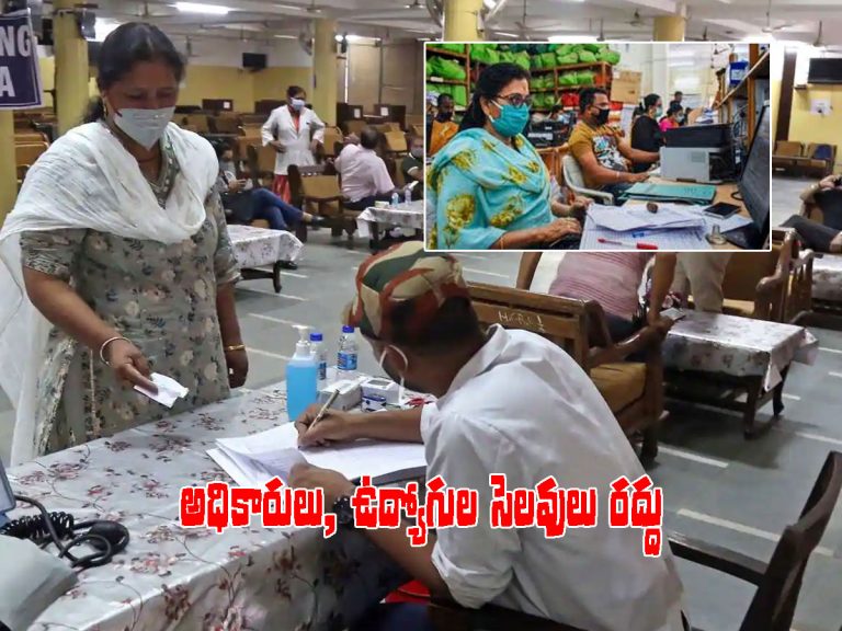 కోవిడ్‌ ఎఫెక్ట్‌… ప్రభుత్వ ఉద్యోగుల సెలవులు రద్దు