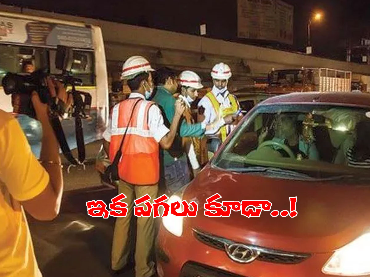 మందుబాబులకు అలెర్ట్: ఇక, పగటిపూట కూడా డ్రంక్‌ అండ్‌​ డ్రైవ్​ టెస్టులు..!