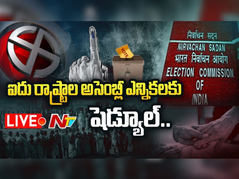 లైవ్ : ఐదు రాష్ట్రాల్లో ఎన్నికల షెడ్యూల్ విడుదల