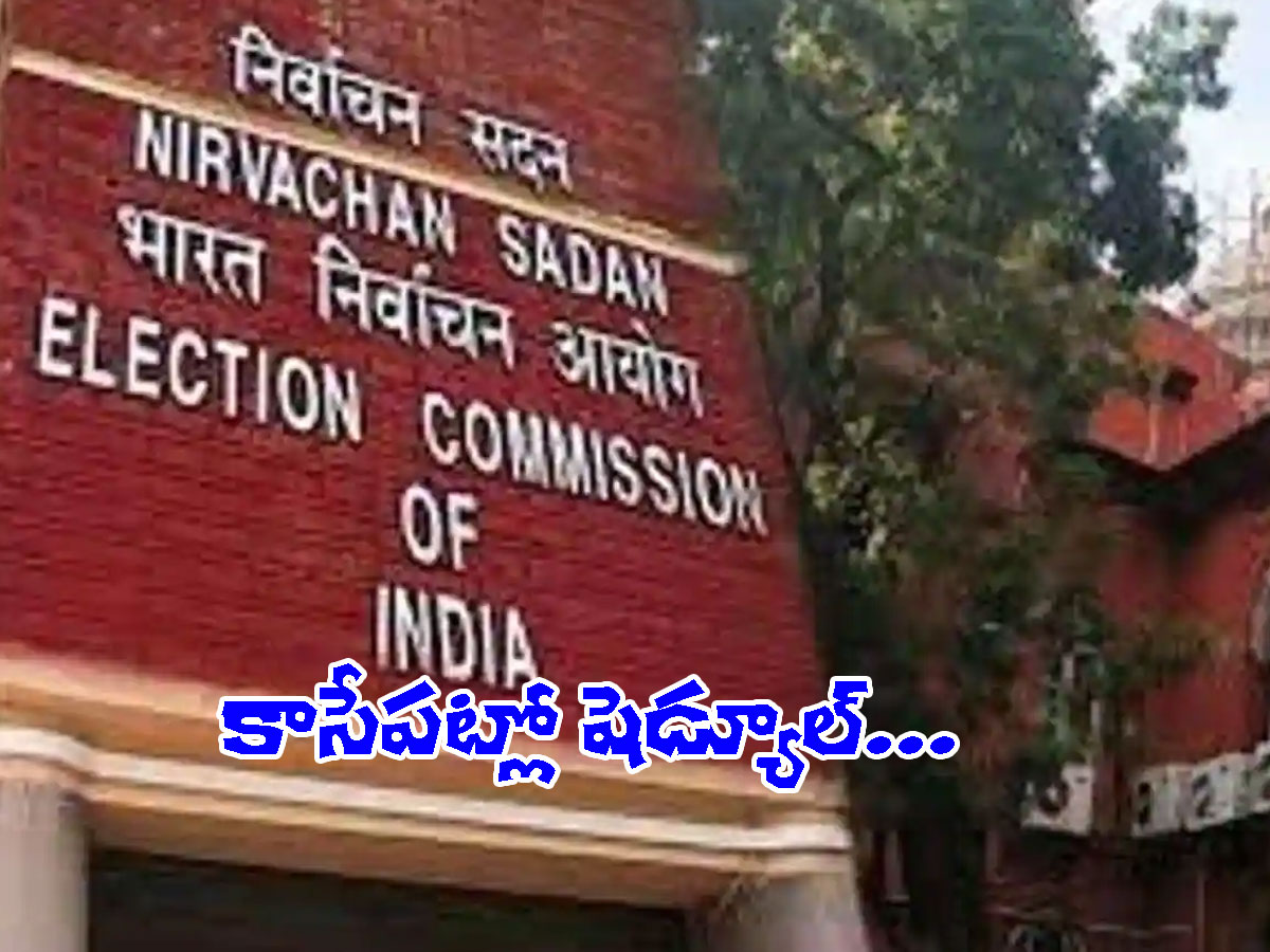 ఐదు రాష్ట్రాల అసెంబ్లీ ఎన్నికలకు షెడ్యూల్‌ ఈ రోజే..