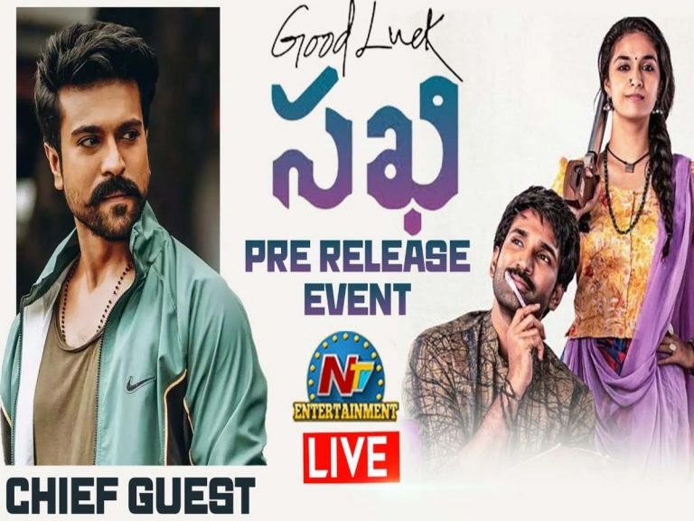 లైవ్‌: గుడ్ లక్ సఖి ప్రీ రిలీజ్ ఈవెంట్