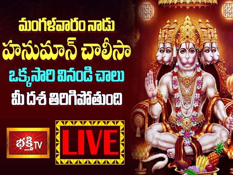 లైవ్‌:  మంగళవారం నాడు హనుమాన్ చాలీసా ఒక్కసారి వినండి చాలు మీ దశ తిరిగిపోతుంది