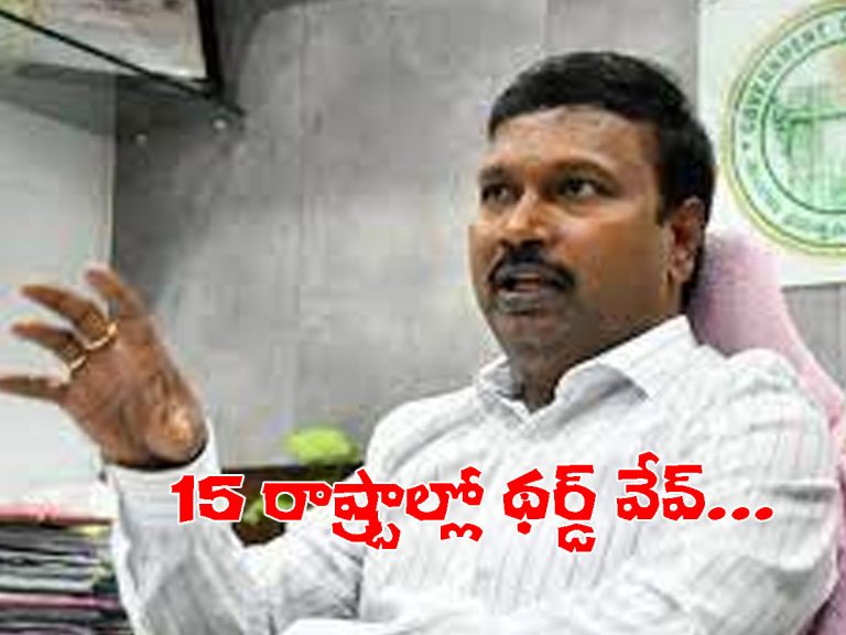 థర్డ్‌ వేవ్‌ మొదలైంది-డీహెచ్‌ శ్రీనివాసరావు