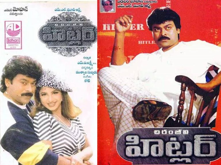 పాతికేళ్ల హిట్ల‌ర్