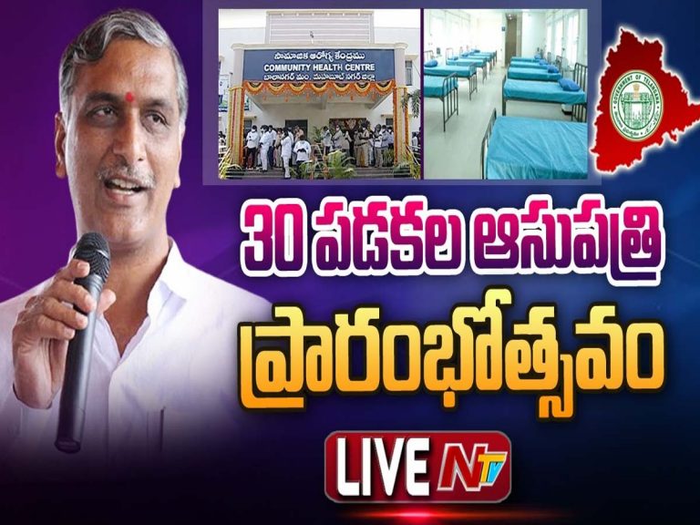 లైవ్‌:  మంత్రి హ‌రీష్‌రావు చేతుల మీదుగా బాలాన‌గ‌ర్‌ సీహెచ్‌సీ ఆసుప‌త్రి ప్రారంభం…
