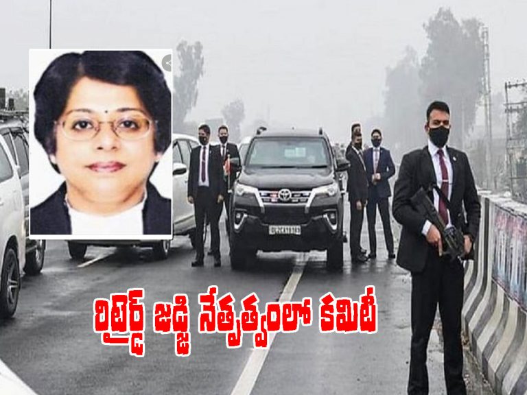 మోడీ పర్యటనలో భద్రతా వైఫల్యం.. కమిటీ ఏర్పాటు చేసిన సుప్రీం