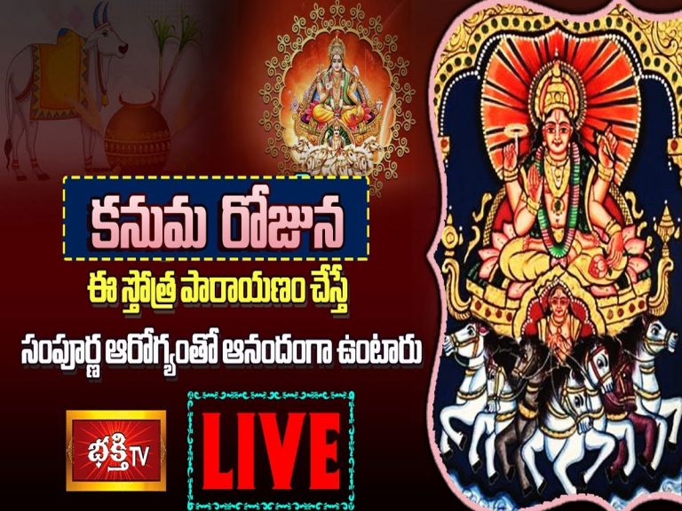 లైవ్‌: కనుమ రోజు ఈ స్తోత్ర పారాయణం చేస్తే చాలు