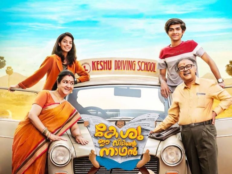 రివ్యూ : కేశు ఈ వీడిండే నాథన్ (మలయాళం)