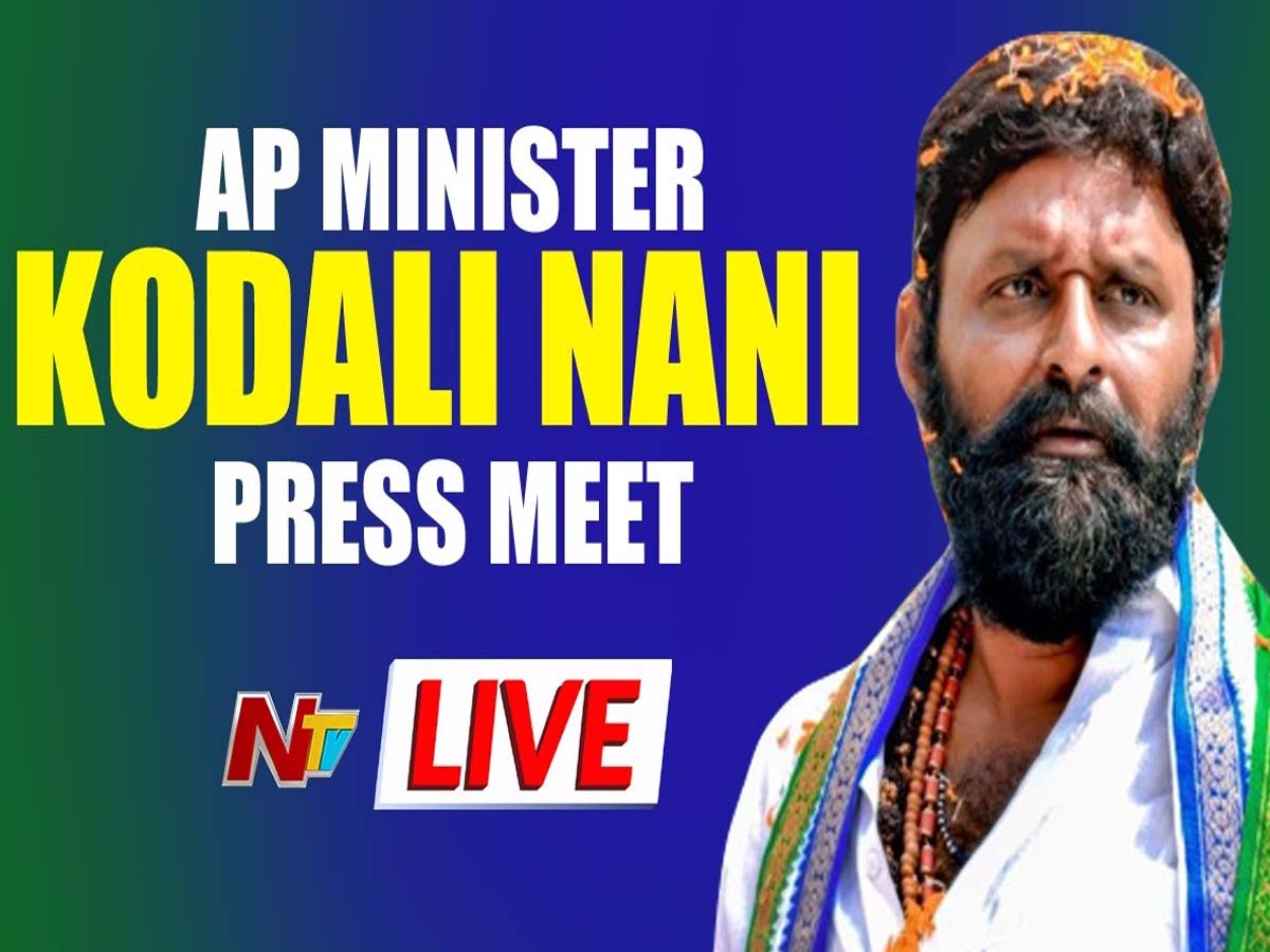 లైవ్‌:  ఏపీ మంత్రి కొడాలి నాని ప్రెస్‌మీట్‌…