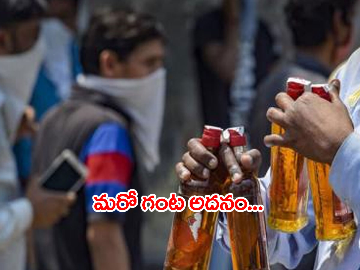 మందుబాబులకు గుడ్ న్యూస్.. ఏపీలో మద్యం షాపుల పనివేళలు పొడిగింపు