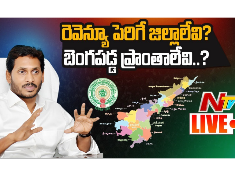LIVE: పెద్ద ప్రకాశం..చిన్న విశాఖ..కొత్త జిల్లాల స్వరూపం ఇదే..