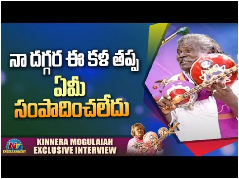 నా దగ్గర ఈ కళ తప్ప ఏమీ సంపాదించలేదు.. పద్మశ్రీ మొగిలయ్య