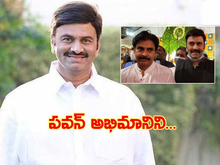 తాను పవన్‌ అభిమానిని..! ఎంపీ రఘురామ ఆసక్తికర వ్యాఖ్యలు..
