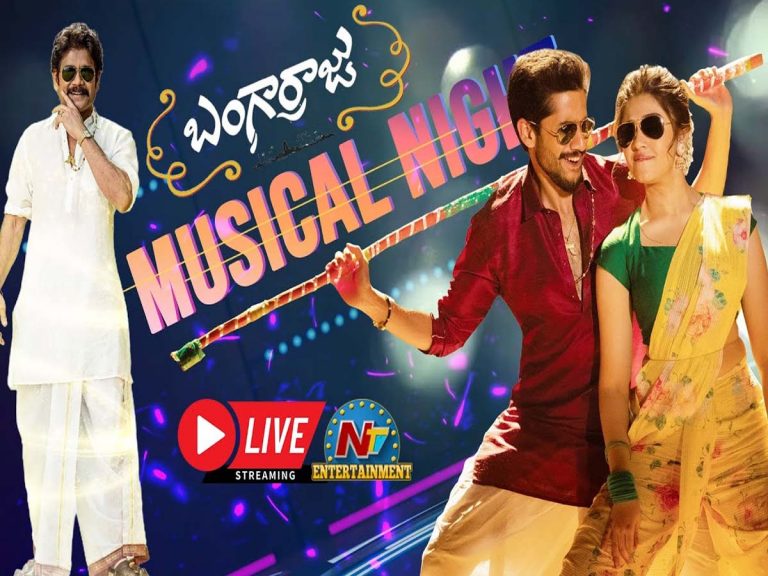 లైవ్‌: బంగార్రాజు మ్యూజిక‌ల్ నైట్‌