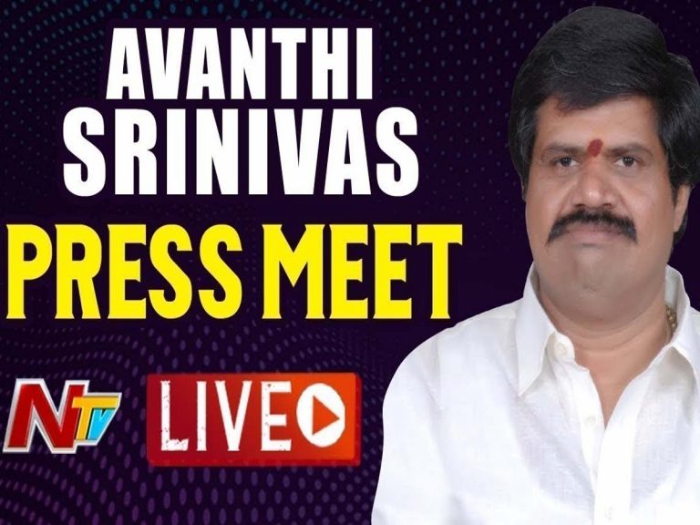 లైవ్‌:  ఏపీ మంత్రి అవంతి శ్రీనివాస్ ప్రెస్‌మీట్‌…