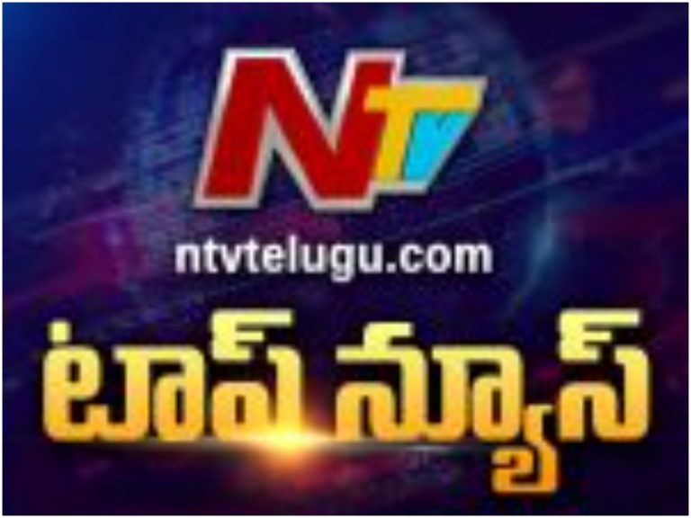 టుడే ఎన్టీవీ టాప్ న్యూస్
