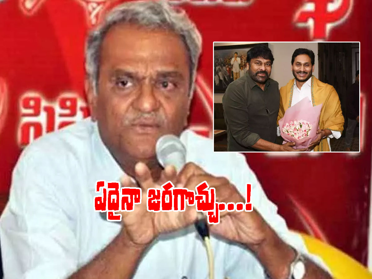 సీఎం జగన్‌, చిరంజీవి భేటీ.. సీపీఐ నారాయణ ఆసక్తికర వ్యాఖ్యలు