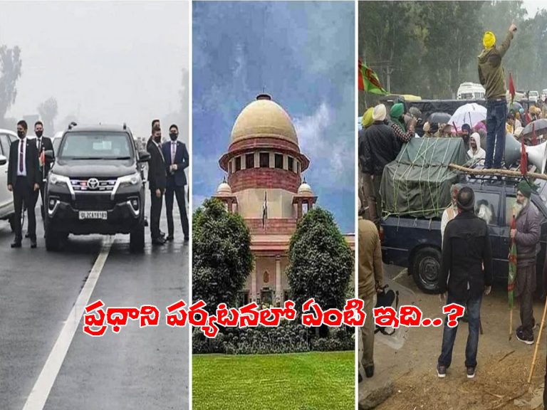 ప్రధాని మోడీ పర్యటనలో భద్రతా వైఫల్యం..! నేడు సుప్రీం విచారణ