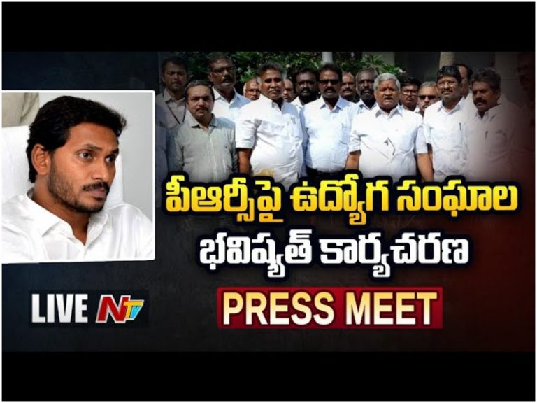 LIVE: పీఆర్సీపై ఉద్యోగ సంఘాల భవిష్యత్ కార్యాచరణ