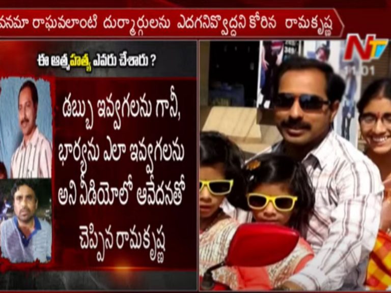 రామకృష్ణ కుటుంబం ఆత్మహత్యలో కొత్త ట్విస్ట్.. సెల్ఫీ వీడియోతో సంచలనం..!