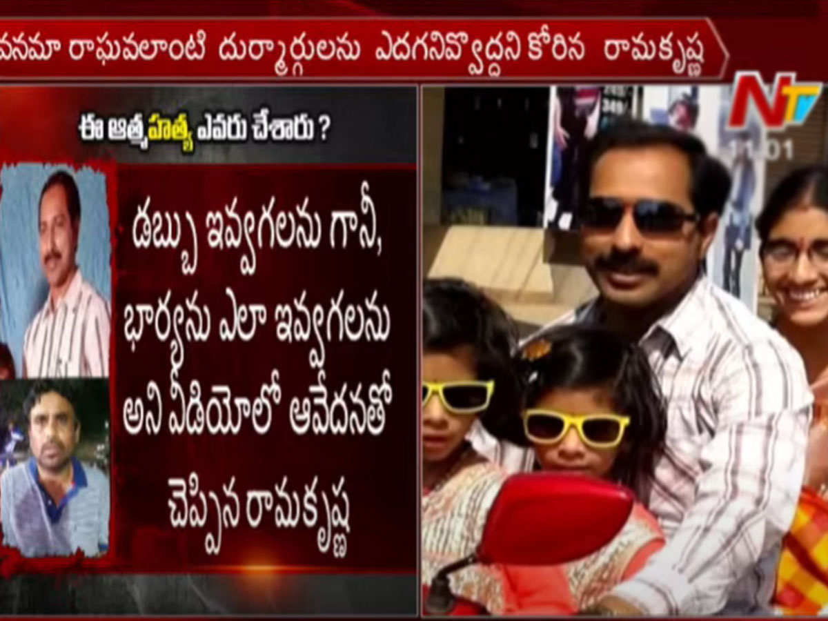 రామకృష్ణ కుటుంబం ఆత్మహత్యలో కొత్త ట్విస్ట్.. సెల్ఫీ వీడియోతో సంచలనం..!