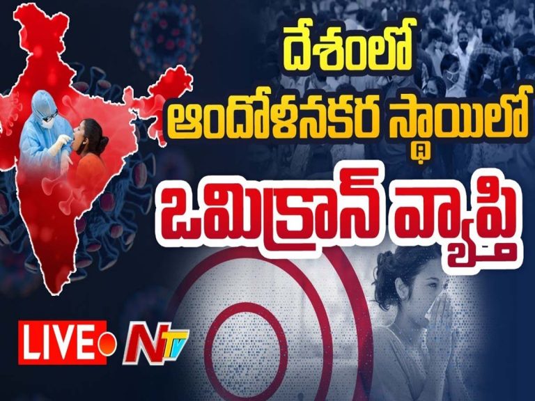 Live: దేశంలో ఆందోళనకర స్థాయిలో ఒమిక్రాన్ వ్యాప్తి..