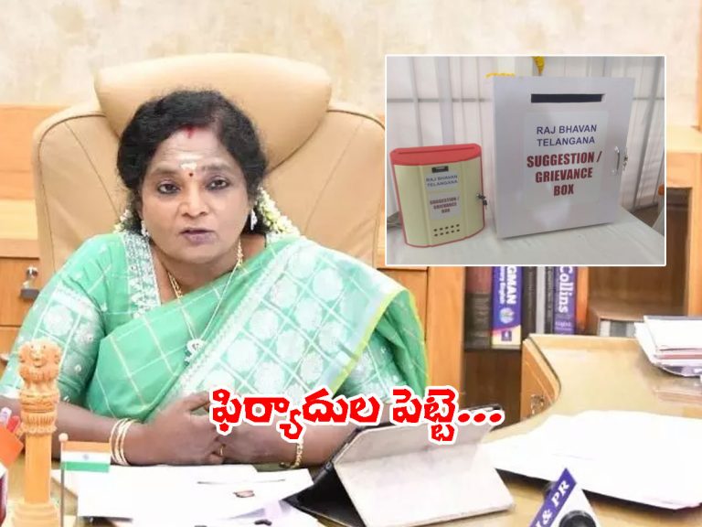 నేరుగా గవర్నర్‌ దృష్టికి సమస్యలు.. రాజ్‌ భవన్‌లో ఫిర్యాదుల బాక్స్‌..