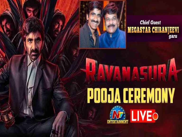 లైవ్‌: రవితేజ ‘రావణాసుర’ పూజ.. చీఫ్‌ గెస్ట్‌గా చిరంజీవి