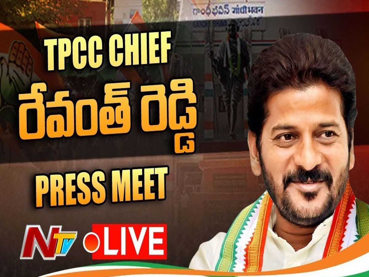 లైవ్‌: రేవంత్‌రెడ్డి ప్రెస్‌మీట్‌…