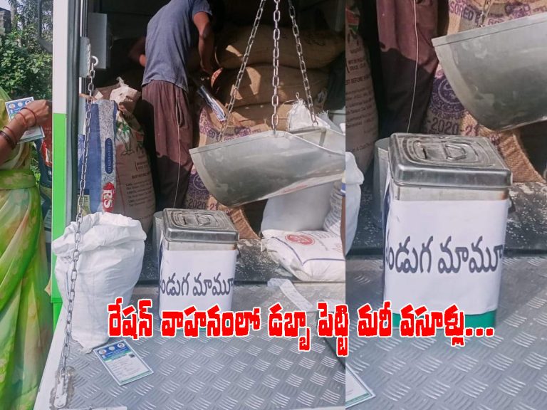 రేషన్‌ షాపులో సంక్రాంతి మామూళ్లు.. డబ్బా పెట్టి మరీ..!