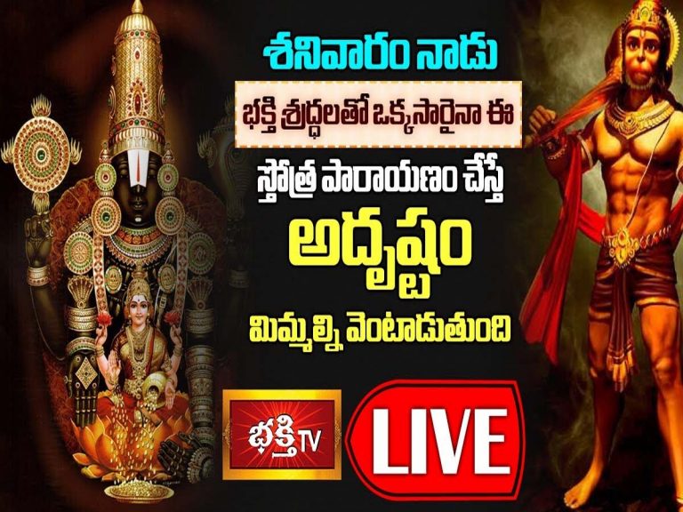 లైవ్‌:  శ‌నివారం రోజున పారాయ‌ణ చేయ‌వ‌ల‌సిన స్తోత్రం