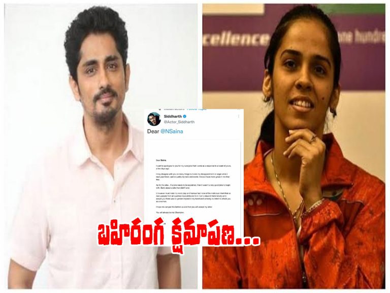 సైనాకు హీరో సిద్ధార్థ్‌ బహిరంగ క్షమాపణ.. వివాదం ముగిసినట్టేనా..?