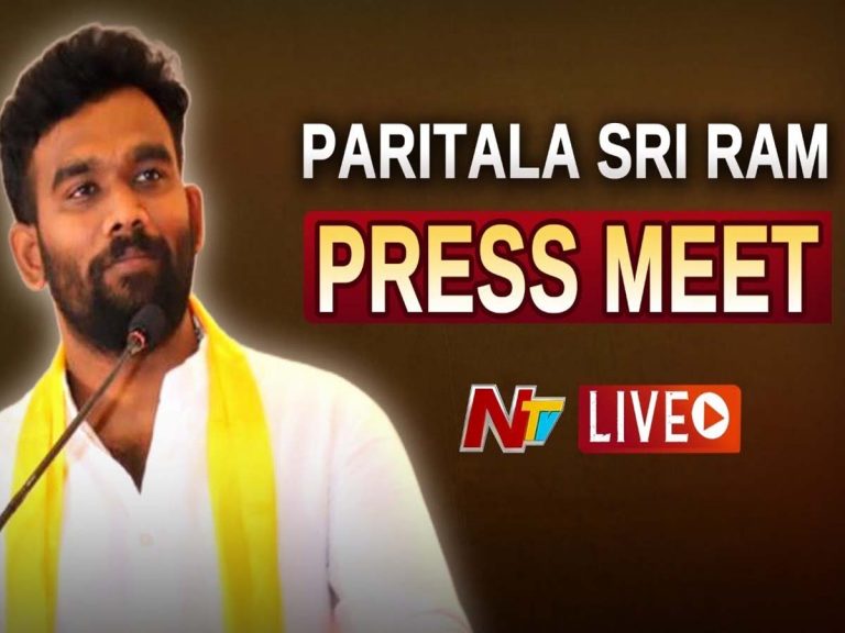 లైవ్‌:  టీడీపీ నేత ప‌రిటాల శ్రీరామ్ ప్రెస్ మీట్‌…
