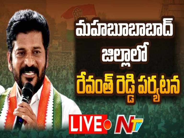 లైవ్‌:  తెలంగాణ కాంగ్రెస్ అధ్య‌క్షుడు రేవంత్‌రెడ్డి మెహ‌బూబాబాద్‌ ప‌ర్య‌ట‌న‌…