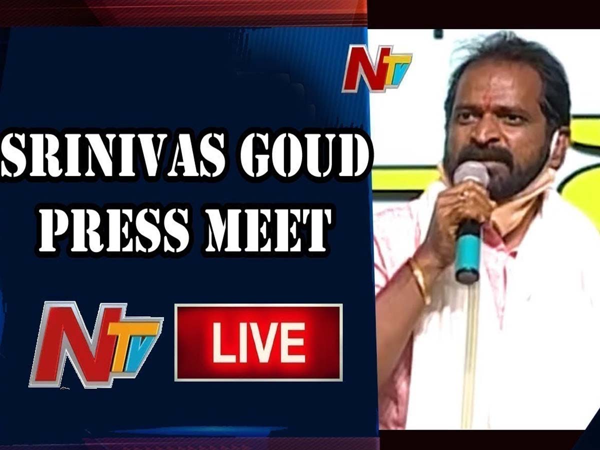 లైవ్‌:  మంత్రి శ్రీనివాస్ గౌడ్ ప్రెస్ మీట్‌…