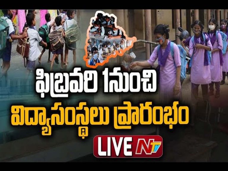 లైవ్‌:  ఫిబ్రవరి 1 నుంచి విద్యాసంస్థలు పునఃప్రారంభం