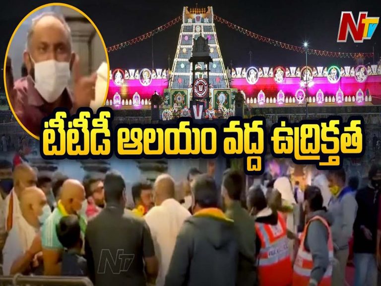 తిరుమ‌ల శ్రీవారి ఆల‌యం వ‌ద్ద ఉద్రిక్త‌త‌…
