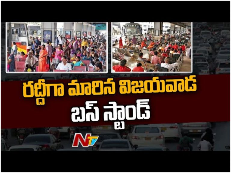 బెజవాడ బస్టాండ్ లో రద్దీ..మాస్కులు లేకుండా బలాదూర్