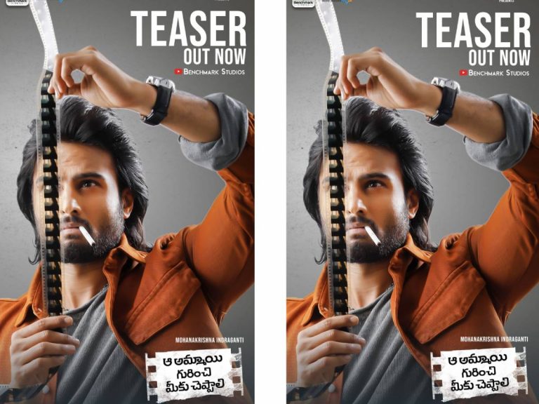 ఆకట్టుకుంటున్న ‘ఆ అమ్మాయి గురించి మీకు చెప్పాలి’ టీజర్!