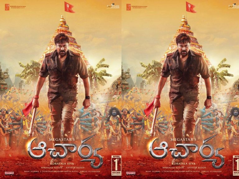 ఉగాదికే ‘ఆచార్య’ మాస్ జాతర..