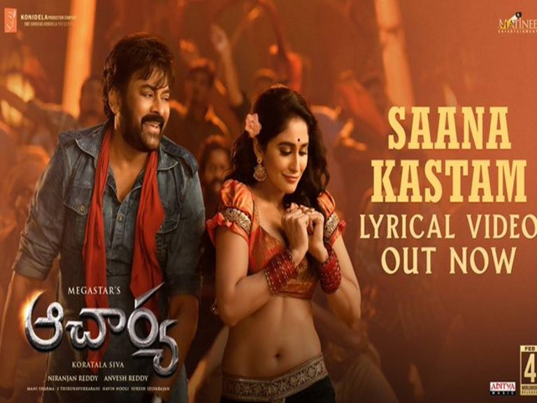 శానా కష్టం నీతో మందాకినీ.. పార్టీ సాంగ్ తో రచ్చ చేస్తున్న ‘ఆచార్య’