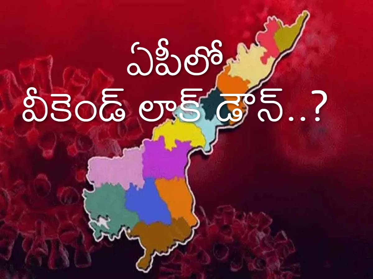 ఏపీలో వీకెండ్ లాక్ డౌన్..?