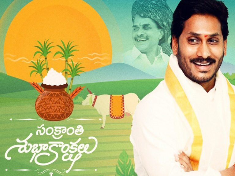 పండగ ప్రాముఖ్యతను వివరిస్తూ… సీఎం జగన్ సంక్రాంతి శుభాకాంక్షలు